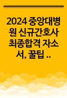 2024 중앙대병원 신규간호사 최종합격 자소서, 꿀팁 대방출