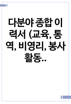 다분야 종합 이력서 (교육, 통역, 비영리, 봉사 활동 등)