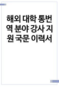 해외 대학 통번역 분야 강사 지원 국문 이력서