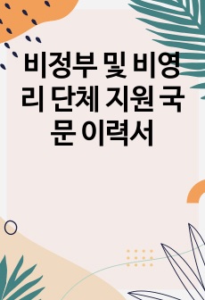 비정부 및 비영리 단체 지원 국문 이력서