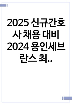 2024 용인세브란스 최종합격 자기소개서, 1차 면접, 2차 면접, 기출질문