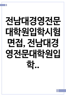 전남대경영전문대학원입학시험면접, 전남대경영전문대학원입학논술시험, 전남대경영전문대학원입학구술시험, 전남대경영전문대학원입학자소서, 전남대학교경영전문대학원입학지원동기, 경영전문대학원입학기출, 전남대경영전문대학원입학시험, ..