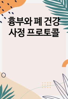 흉부와 폐 건강사정 프로토콜