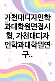 가천대디자인학과대학원면접시험, 가천대디자인학과대학원연구계획서, 가천대학디자인학대학원논술문제, 가천대디자인학과대학원자기소개서, 가천대학디자인학과대학원기출문제, 가천대디자인학과대학원입학시험문제, 디자인학과대학원지원동기작..