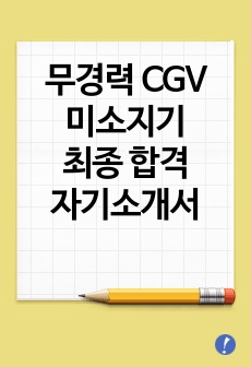 무경력 CGV 미소지기 최종합격 자기소개서