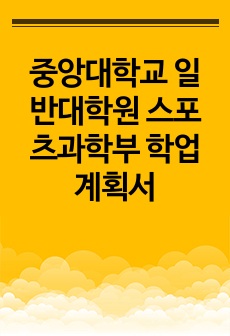 중앙대학교 일반대학원 스포츠과학부 학업계획서