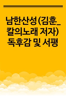 남한산성(김훈_칼의노래 저자) 독후감 및 서평