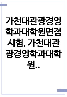 가천대관광경영학과대학원면접시험, 가천대관광경영학과대학원지원동기, 가천대관광경영학과학업계획서, 가천대학교관광경영학과대학원자기소개서, 가천대관광경영학과대학원연구계획서, 가천대관광경영학과대학원기출문제, 관광경영학과입학자기..