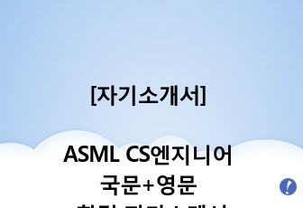 [자기소개서] ASML CS엔지니어 국문+영문 합격 자기소개서