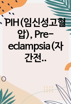 PIH(임신성고혈압), Pre-eclampsia(자간전증) 간호케이스입니다! (잔단3개 - 조직관류 변화, 활동지속성 감소, 불안)