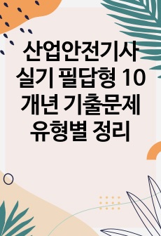 산업안전기사 실기 필답형 10개년 기출문제 유형별 정리