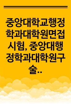 중앙대학교행정학과대학원면접시험, 중앙대행정학과대학원구술면접시험, 중앙대행정학과대학원입학추천서작성요령, 중앙대행정학과대학원자기소개서작성, 중앙대행정학과대학원입시지원동기작성, 중앙대행정학과대학원입학시험문제, 중앙대학교행..