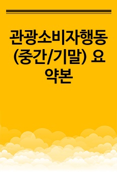 관광소비자행동(중간/기말) 요약본