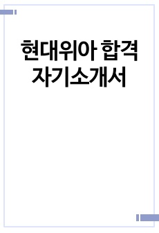 현대위아 합격 자기소개서