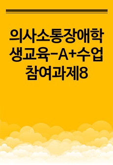 의사소통장애학생교육-A+수업참여과제8