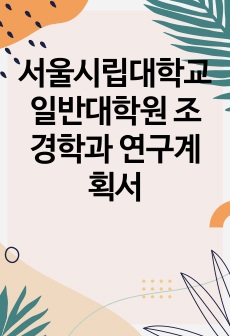 서울시립대학교 일반대학원 조경학과 연구계획서