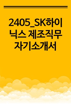 2405_SK하이닉스 제조직무 자기소개서