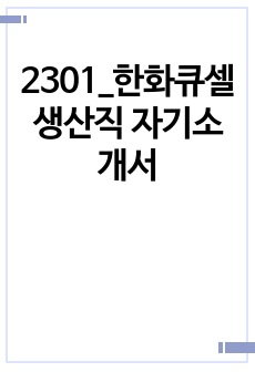 2301_한화큐셀 생산직 자기소개서
