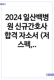 2024 일산백병원  신규간호사 합격 자소서 (저스펙, 병원, 간호부정보0, 합격인증0)
