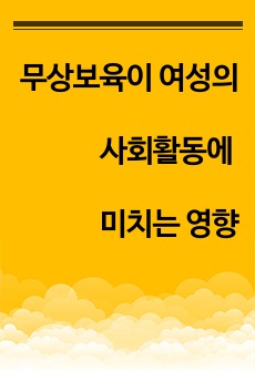 무상보육의 확대가 여성에게 미친 영향