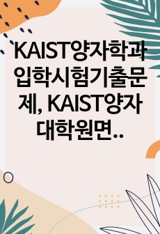 KAIST양자학과입학시험기출문제, KAIST양자대학원면접시험, KAIST양자학과입학시험자료, KAIST양자대학원입학추천서, KAIST양자대학원지원동기, KAIST양자대학원학습계획서, KAIST양자대학원입학자소서, K..