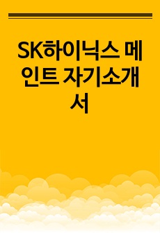 SK하이닉스 메인트 자기소개서