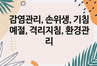 감염관리, 손위생, 기침예절, 격리지침, 환경관리