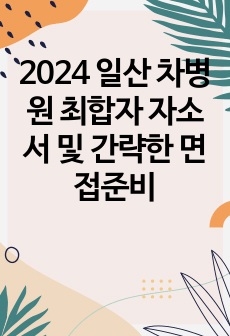 2024 일산 차병원 최합자 자소서 및 간략한 면접준비