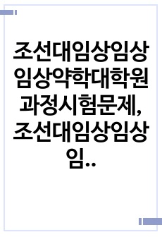 조선대임상임상임상약학대학원과정시험문제, 조선대임상임상임상약학대학원기출문제, 조선대임상약학과지원동기작성, 조선대임상임상임상약학대학원입학자기소개서작성, 조선대학교임상임상임상약학대학원입시논술문제, 조선대임상약학과연구계획서..