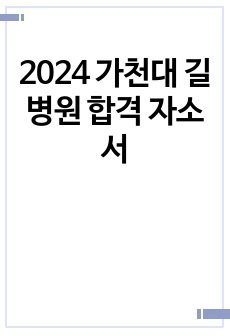 2024 가천대 길병원 합격 자소서