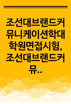 조선대브랜드커뮤니케이션학대학원면접시험, 조선대브랜드커뮤니케이션학대학원연구계획서, 조선대브랜드커뮤니케이션학대학원구두시험, 조선대브랜드커뮤니케이션학대학원자기소개서, 브랜드커뮤니케이션학대학원기출면접시험, 조선대브랜드커뮤니..