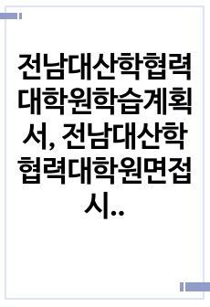 전남대산학협력대학원학습계획서, 전남대산학협력대학원면접시험, 전남대J산학협력대학원기출면접,전남대학교산학협력대학원입시문제, 전남대산학협력대학원논술문제, 전남대학교산학협력대학원학업계획서, 전남대산학협력대학원자기소개서, 전..