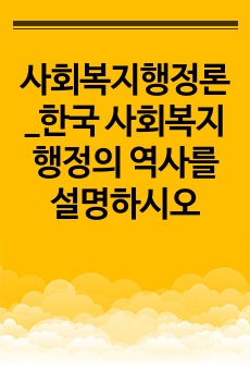 사회복지행정론_한국 사회복지행정의 역사를 설명하시오