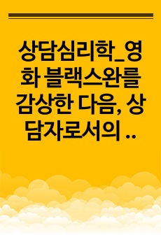 상담심리학_영화 블랙스완를 감상한 다음, 상담자로서의 관점에서 주인공의 심리 상태에 대해 분석하여 문제 행동의 원인을 찾고 그 해결 방안에 대해 제시하세요.