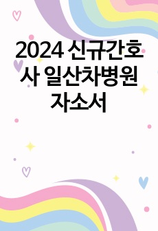 2024 신규간호사 일산차병원 자소서
