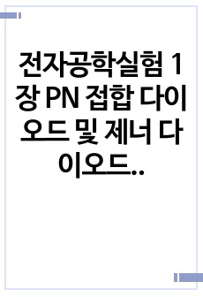 전자공학실험 1장 PN 접합 다이오드 및 제너 다이오드 A+ 결과보고서