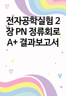 전자공학실험 2장 PN 정류회로 A+ 결과보고서