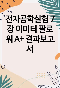 전자공학실험 7장 이미터 팔로워 A+ 결과보고서