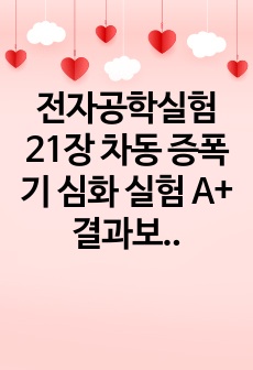 전자공학실험 21장 차동 증폭기 심화 실험 A+ 결과보고서