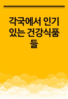 각국에서 인기 있는 건강식품들