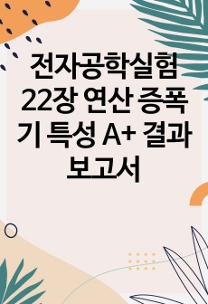 전자공학실험 22장 연산 증폭기 특성 A+ 결과보고서