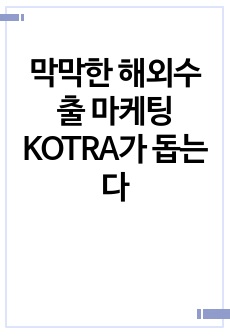 막막한 해외수출 마케팅 KOTRA가 돕는다