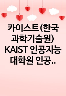 카이스트(한국과학기술원) KAIST 인공지능대학원 인공지능학과 자기소개서 연구계획서