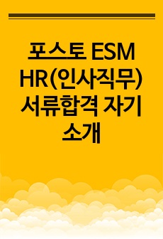 포스토 ESM HR(인사직무) 서류합격 자기소개