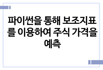 파이썬을 통해 보조지표를 이용하여 주식 가격을 예측