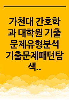 가천대 간호학과 대학원 기출문제유형분석 기출문제패턴탐색 자소서 작성 성공패턴과 면접시험 예상문제 지원동기작성요령 어학능력검증문제 논문작성능력검증기출문제 학업계획서