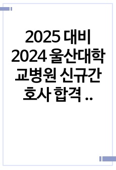 2025 대비 2024 울산대학교병원 신규간호사 합격 자소서+스펙+ 합격인증+ 팁까지 매우 자세히!!(빅3 병원 합격 자소서)