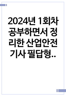 산업안전기사 필답형 2024년 1회차 공부하면서 정리한 암기 노트(기출정리)