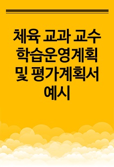 체육 교과 교수학습운영계획 및 평가계획서 예시