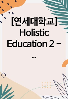 [연세대학교] Holistic Education 2 - Online 미술관 - 보고서
